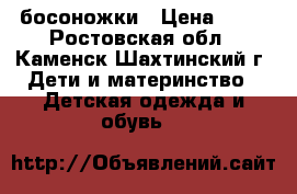босоножки › Цена ­ 40 - Ростовская обл., Каменск-Шахтинский г. Дети и материнство » Детская одежда и обувь   